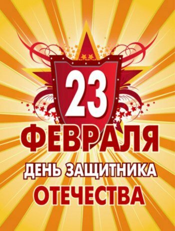 23 февраля день защитника отечества