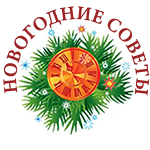 новый год 2026 новогодние советы