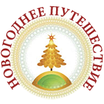 новогоднее путешествие