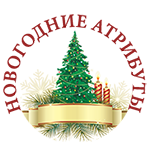 новогодние атрибуты