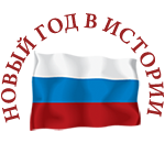 новый год в россии