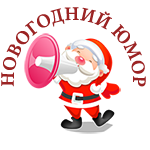 новогодний юмор 2026