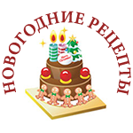 новогодние рецепты
