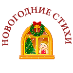 новогодние стихи 