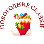 новогодние сказки