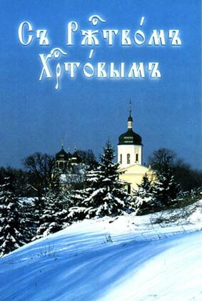 Рождество Христово 2026