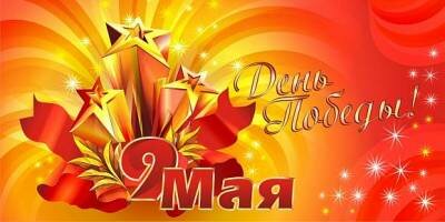 день победы 9 мая