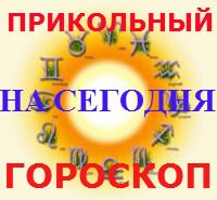 веселый гороскоп на сегодня зодиак