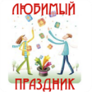 праздник, праздники