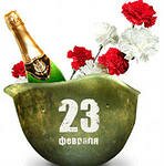 23 ФЕВРАЛЯ