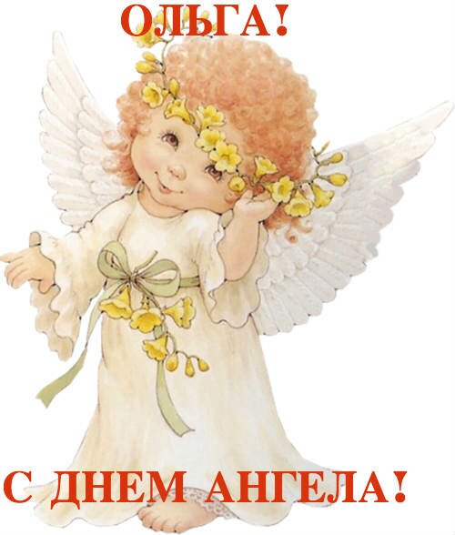 ольга с днем ангела поздравление