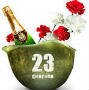 23 ФЕВРАЛЯ