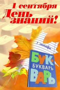 1 сентября