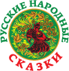 Сказка «Морозко»