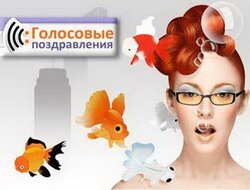 Голосовые поздравления - приятный подарок