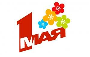 Стихи на праздник 1 мая